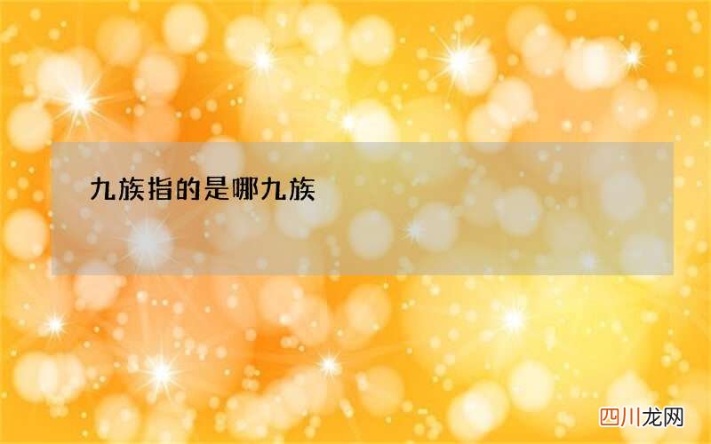 九族指的是哪九族