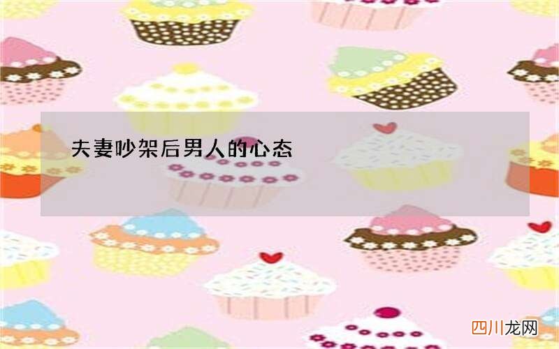 夫妻吵架后男人的心态