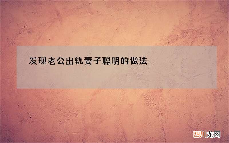 发现老公出轨 妻子聪明的做法