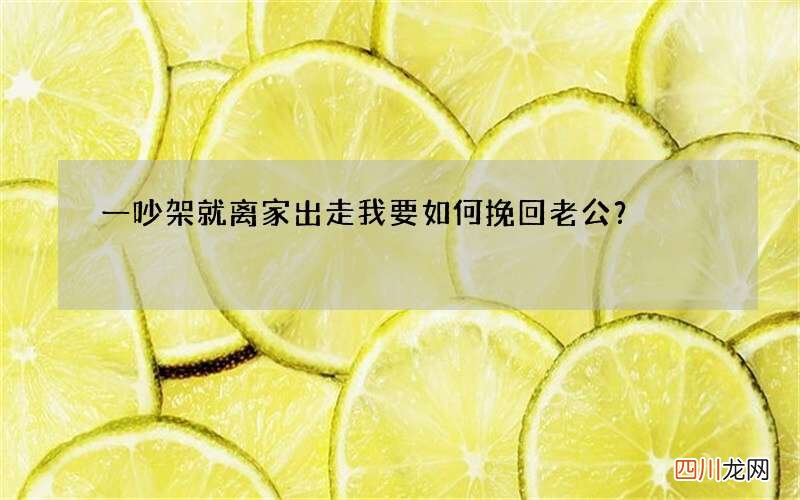 一吵架就离家出走 我要如何挽回老公？