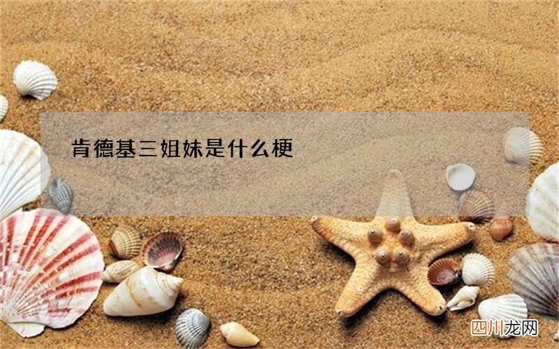 肯德基三姐妹是什么梗