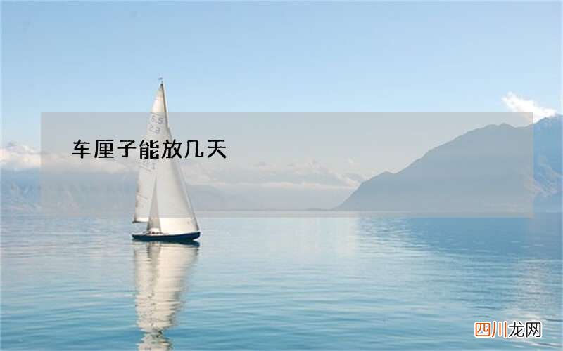 车厘子能放几天