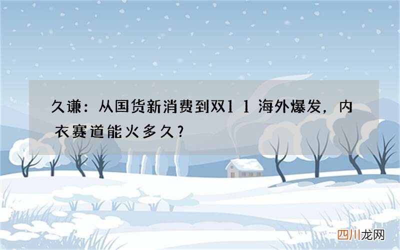 久谦：从国货新消费到双11海外爆发，内衣赛道能火多久？