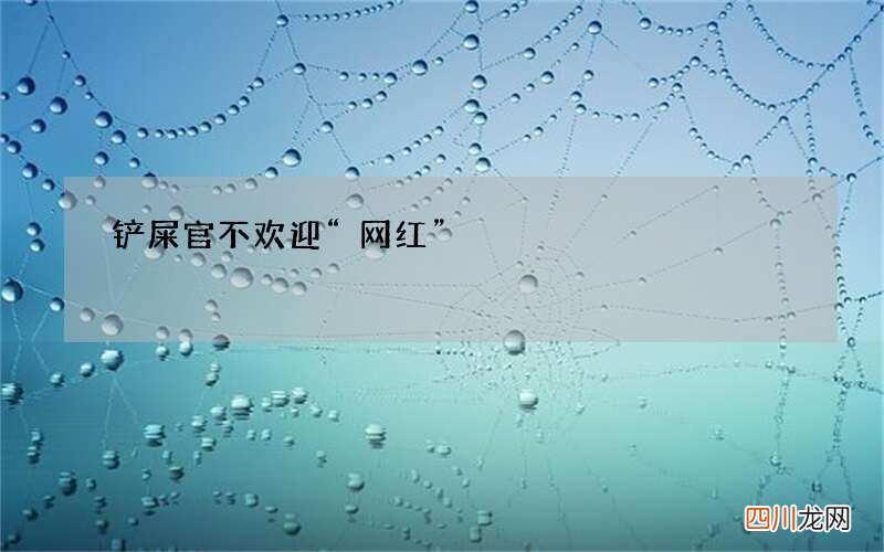 铲屎官不欢迎“网红”