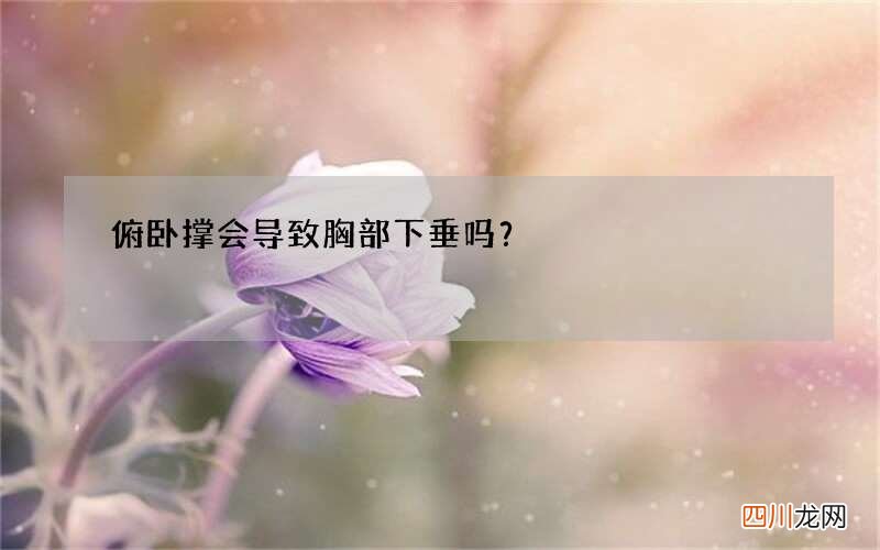 俯卧撑会导致胸部下垂吗？