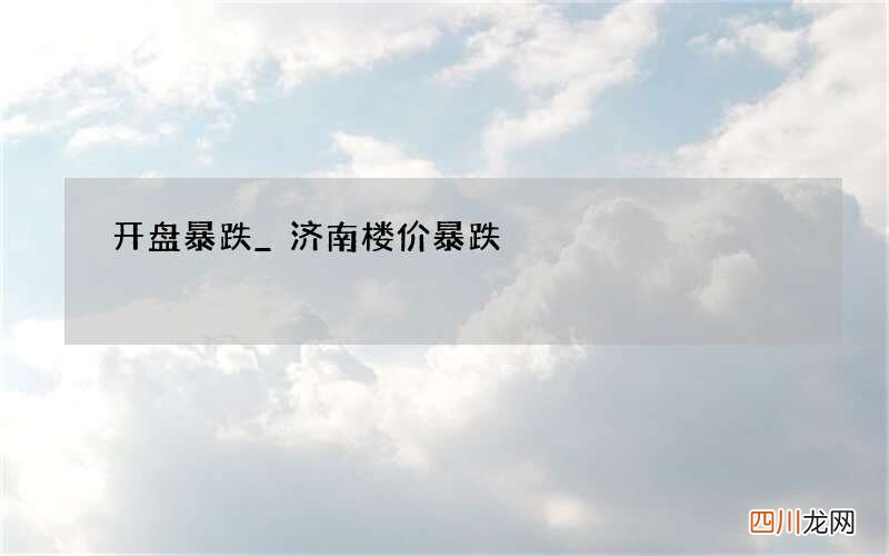 开盘暴跌_济南楼价暴跌