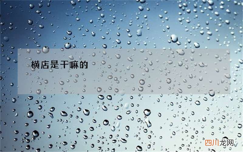 横店是干嘛的