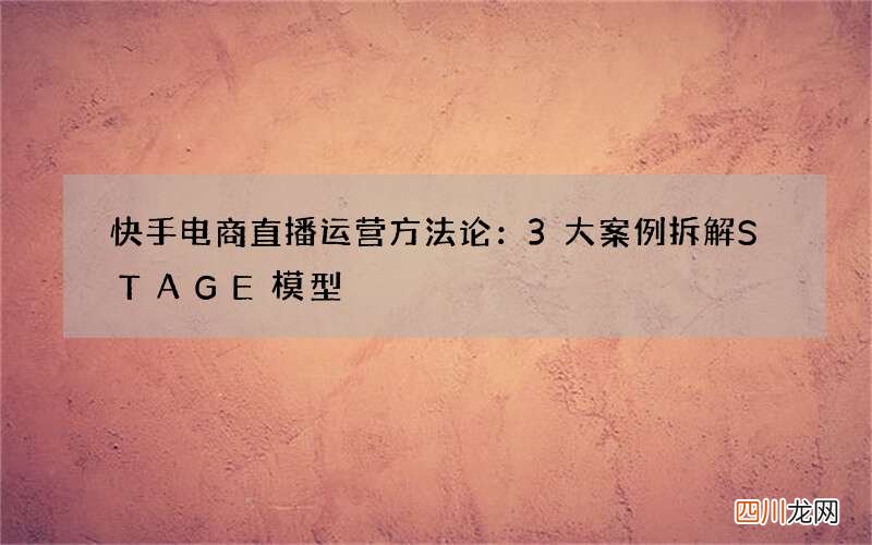 快手电商直播运营方法论：3大案例拆解STAGE模型