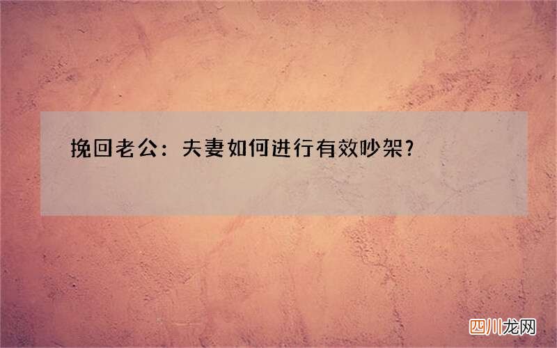 挽回老公：夫妻如何进行有效吵架？