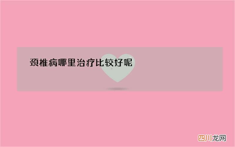 颈椎病哪里治疗比较好呢