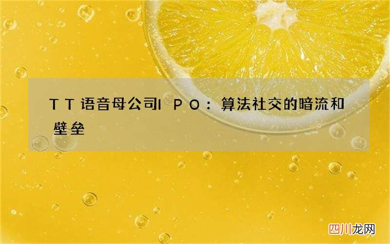 TT语音母公司IPO：算法社交的暗流和壁垒