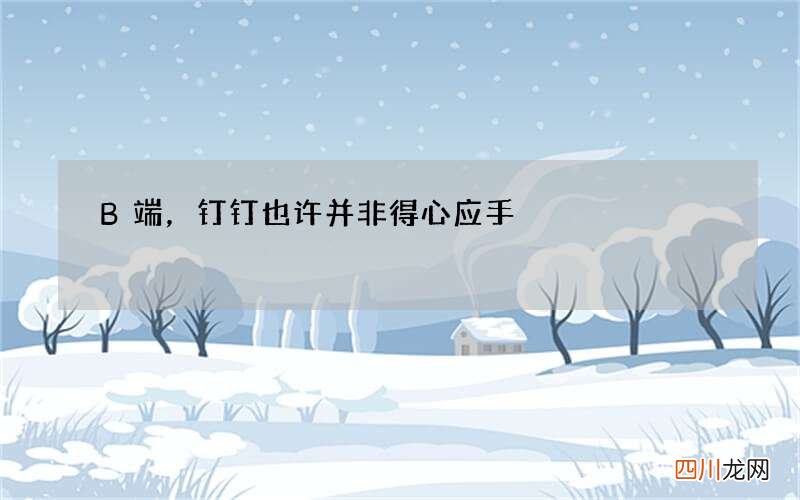 B端，钉钉也许并非得心应手