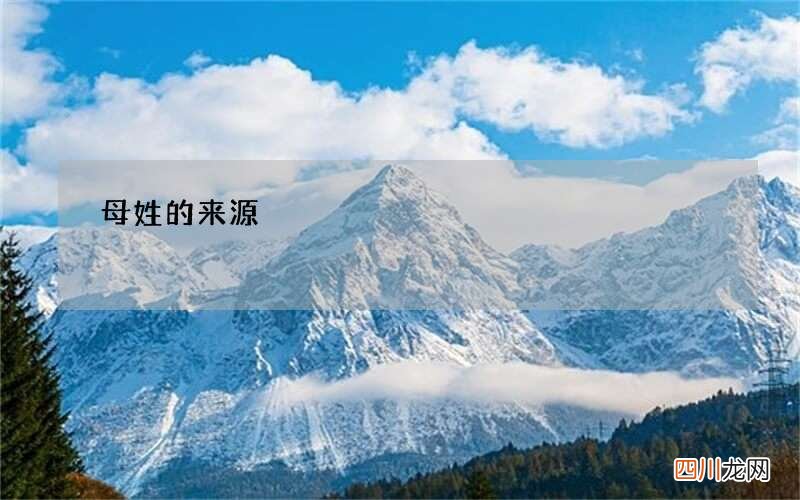 母姓的来源