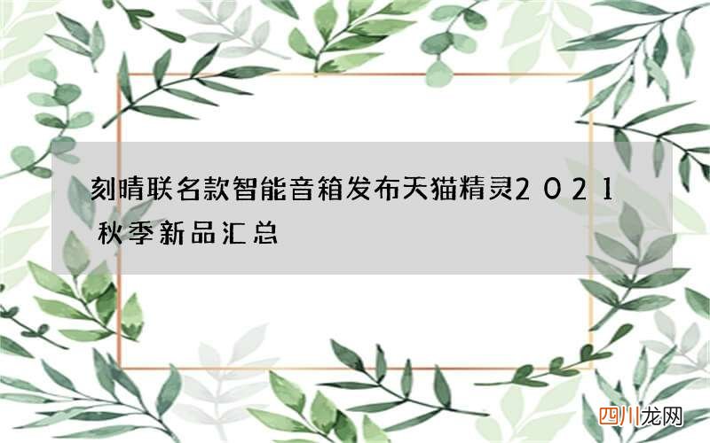 刻晴联名款智能音箱发布 天猫精灵2021秋季新品汇总