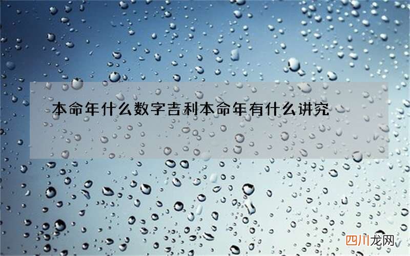 本命年什么数字吉利 本命年有什么讲究