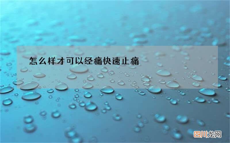 怎么样才可以经痛快速止痛