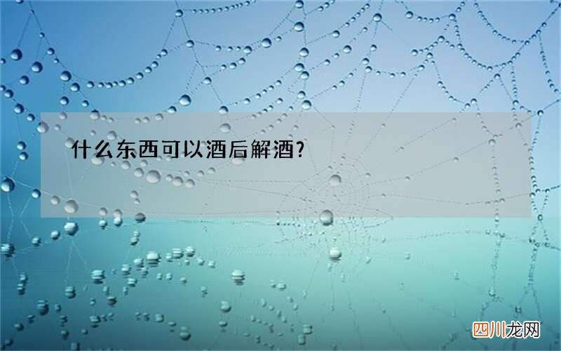 什么东西可以酒后解酒？
