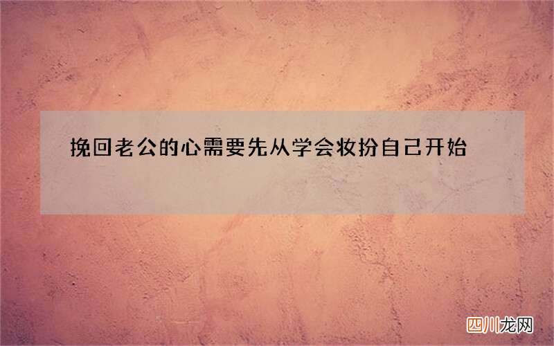 挽回老公的心需要先从学会妆扮自己开始