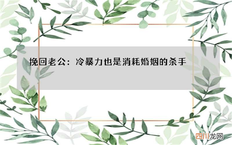 挽回老公：冷暴力也是消耗婚姻的杀手