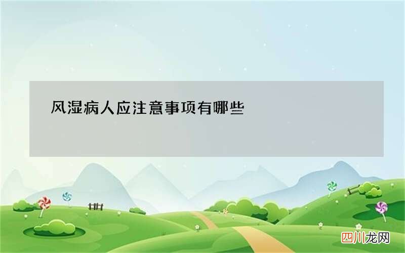 风湿病人应注意事项有哪些