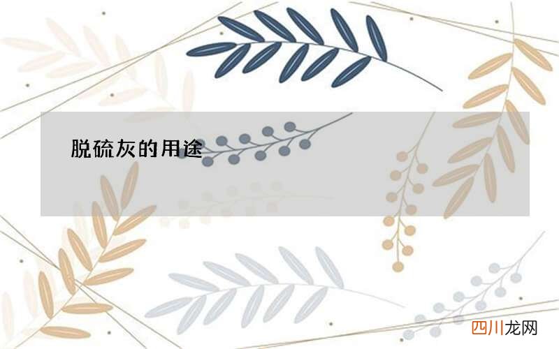 脱硫灰的用途