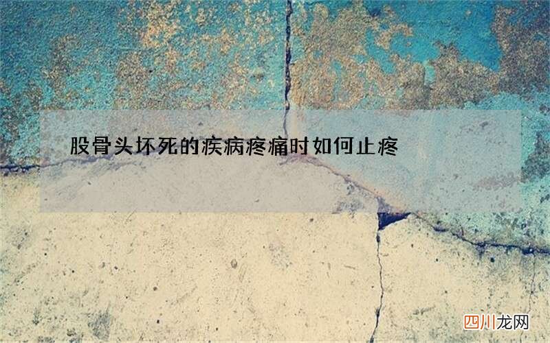 股骨头坏死的疾病疼痛时如何止疼