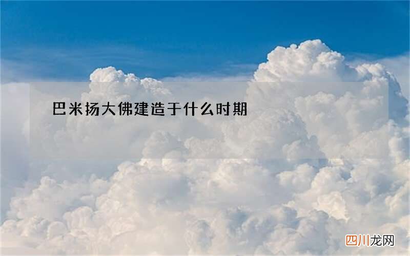 巴米扬大佛建造于什么时期?