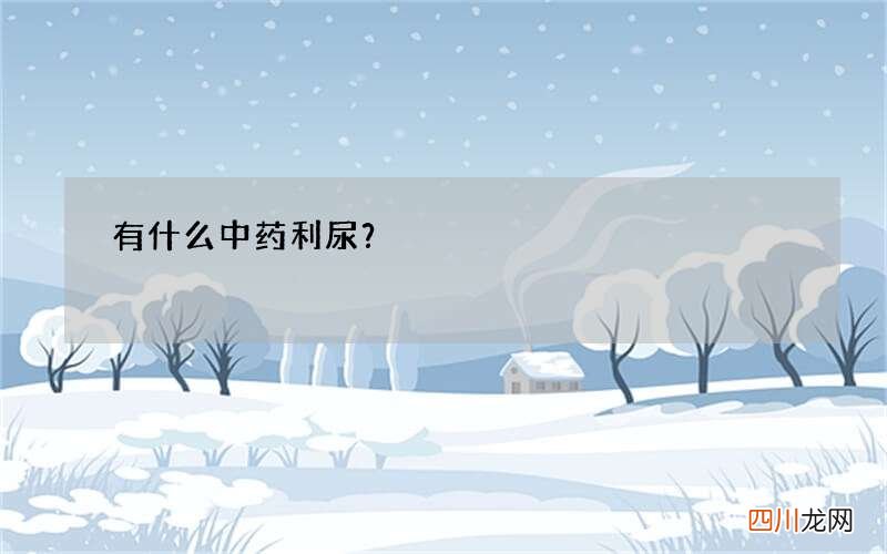 有什么中药利尿？