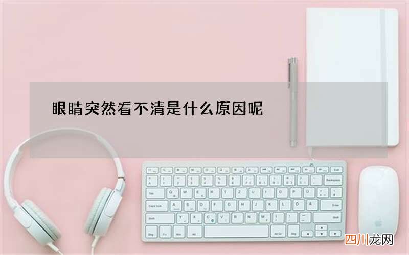 眼睛突然看不清是什么原因呢