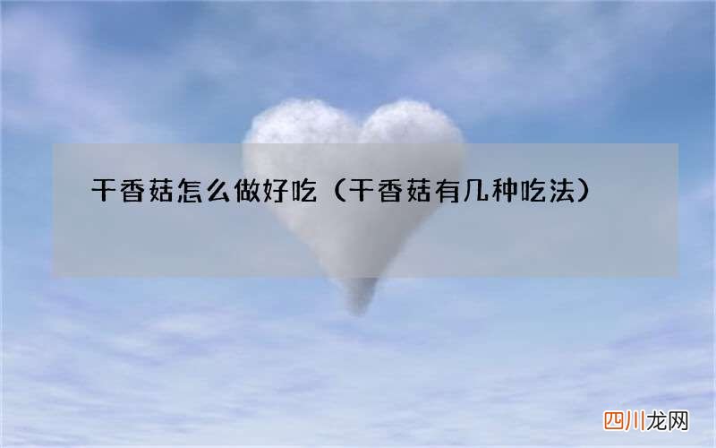干香菇有几种吃法 干香菇怎么做好吃