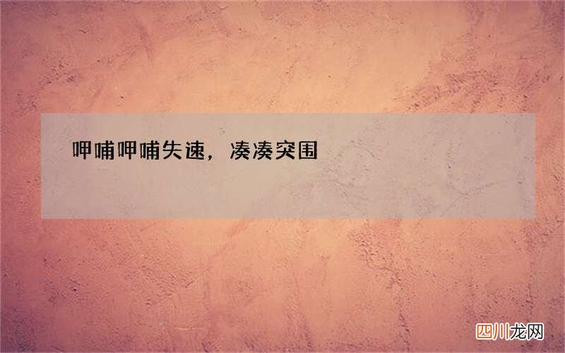 呷哺呷哺失速，凑凑突围