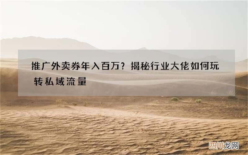 推广外卖券年入百万？揭秘行业大佬如何玩转私域流量