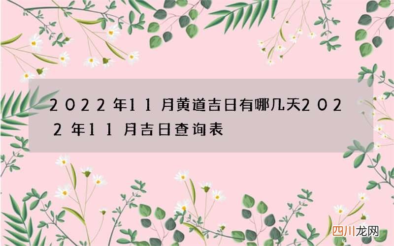 2022年11月黄道吉日有哪几天 2022年11月吉日查询表
