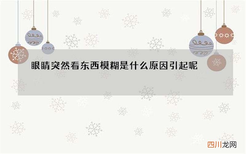 眼睛突然看东西模糊是什么原因引起呢