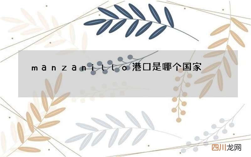 manzanillo港口是哪个国家