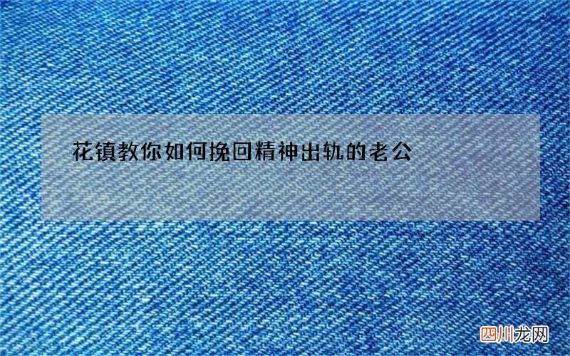 花镇教你如何挽回精神出轨的老公