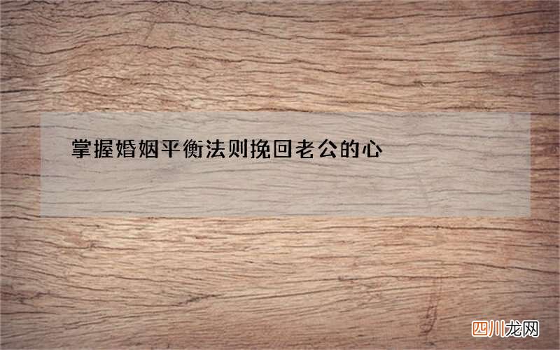 掌握婚姻平衡法则 挽回老公的心