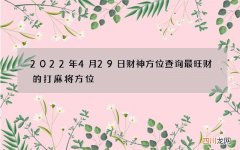 2022年4月29日财神方位查询 最旺财的打麻将方位