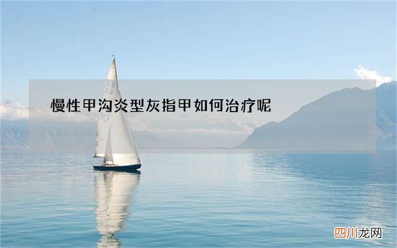 慢性甲沟炎型灰指甲如何治疗呢