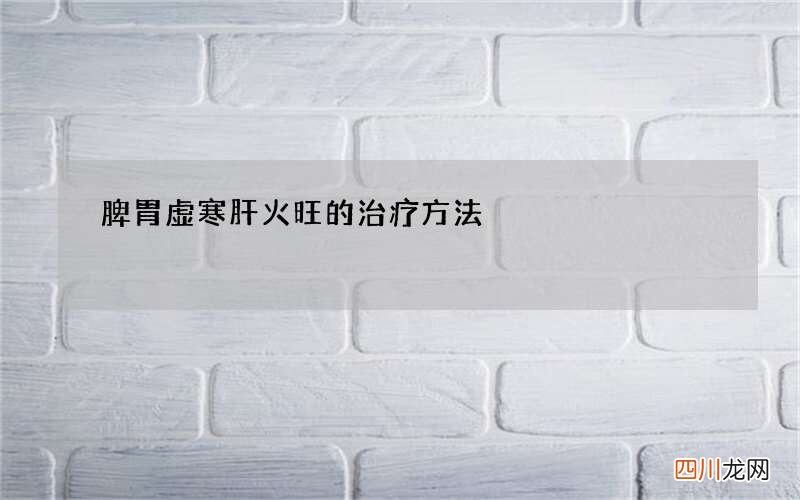 脾胃虚寒肝火旺的治疗方法
