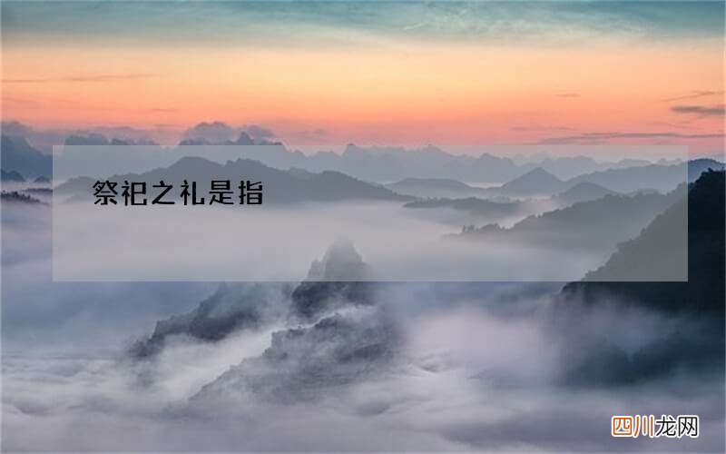 祭祀之礼是指