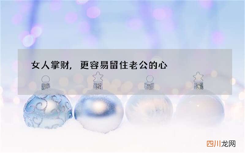 女人掌财,更容易留住老公的心