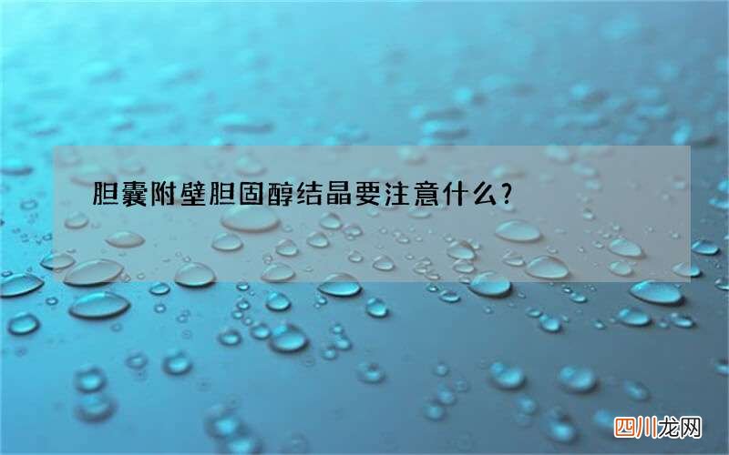 胆囊附壁胆固醇结晶要注意什么？