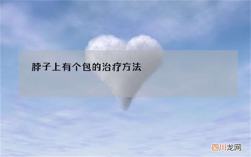脖子上有个包的治疗方法
