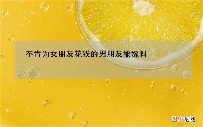 不肯为女朋友花钱的男朋友能嫁吗