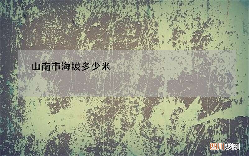 山南市海拔多少米