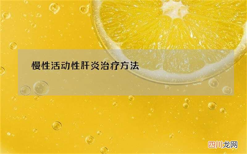 慢性活动性肝炎治疗方法