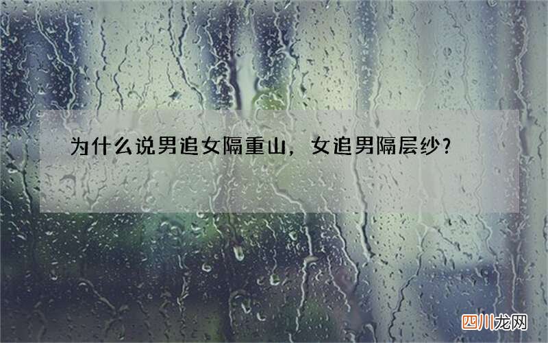 为什么说男追女隔重山，女追男隔层纱？