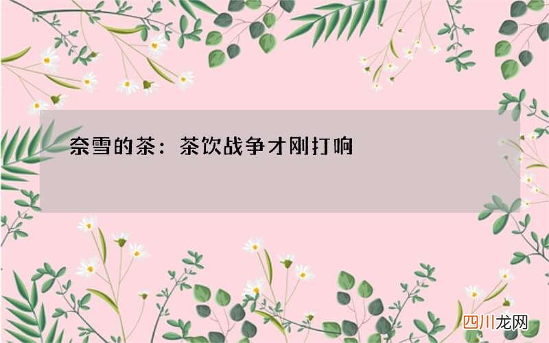 奈雪的茶：茶饮战争才刚打响