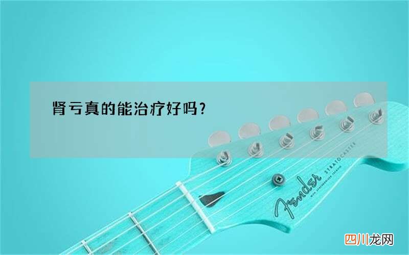 肾亏真的能治疗好吗？